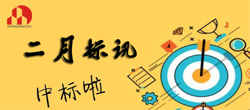 安博官网（中国）-2019年2月标讯（2）
