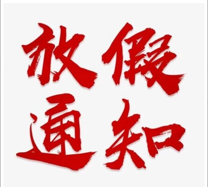 安博官网（中国）项目管理有限公司清明节放假通知