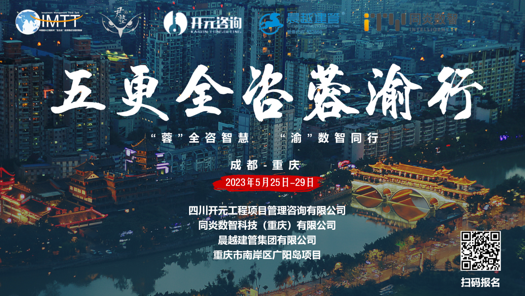 【访学交流】安博官网（中国）项目管理有限公司参加“五更全咨蓉渝”访学活动圆满收官！